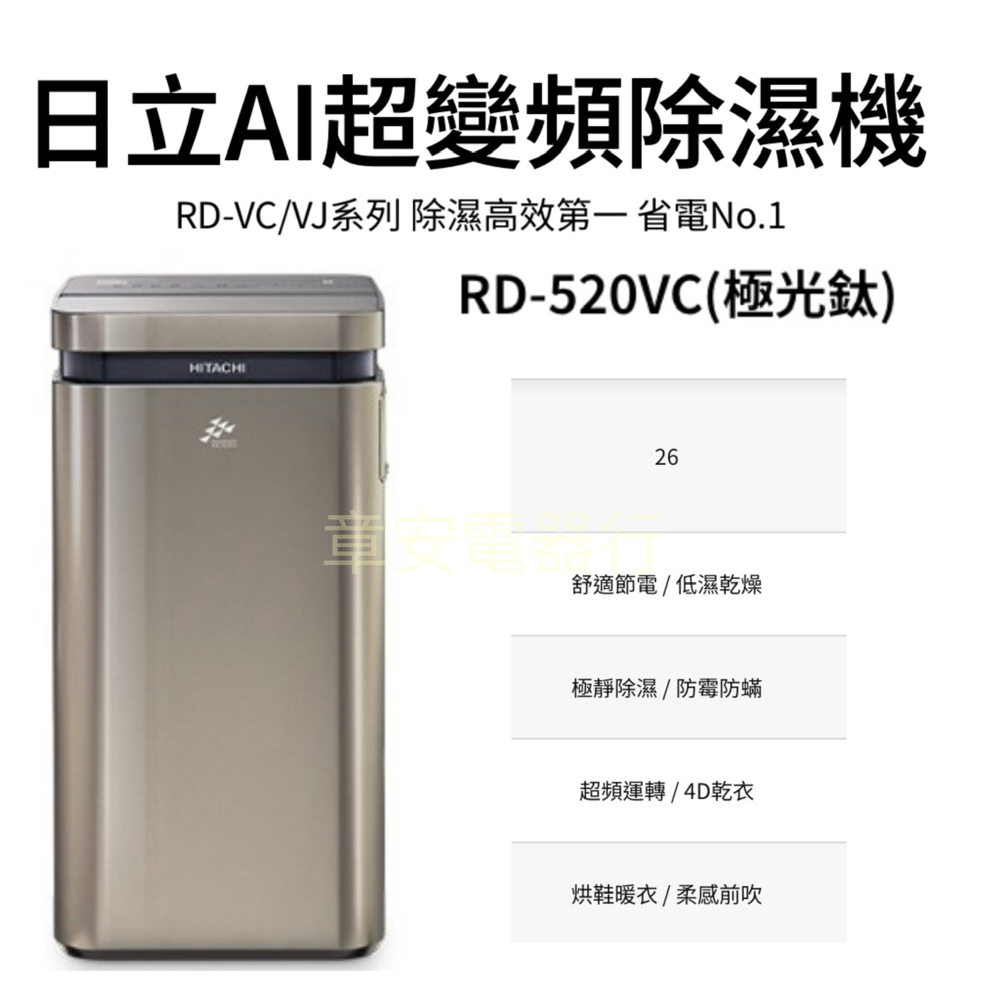 HITACHI 日立 一級能效26公升變頻清淨除濕機(RD-520VC)