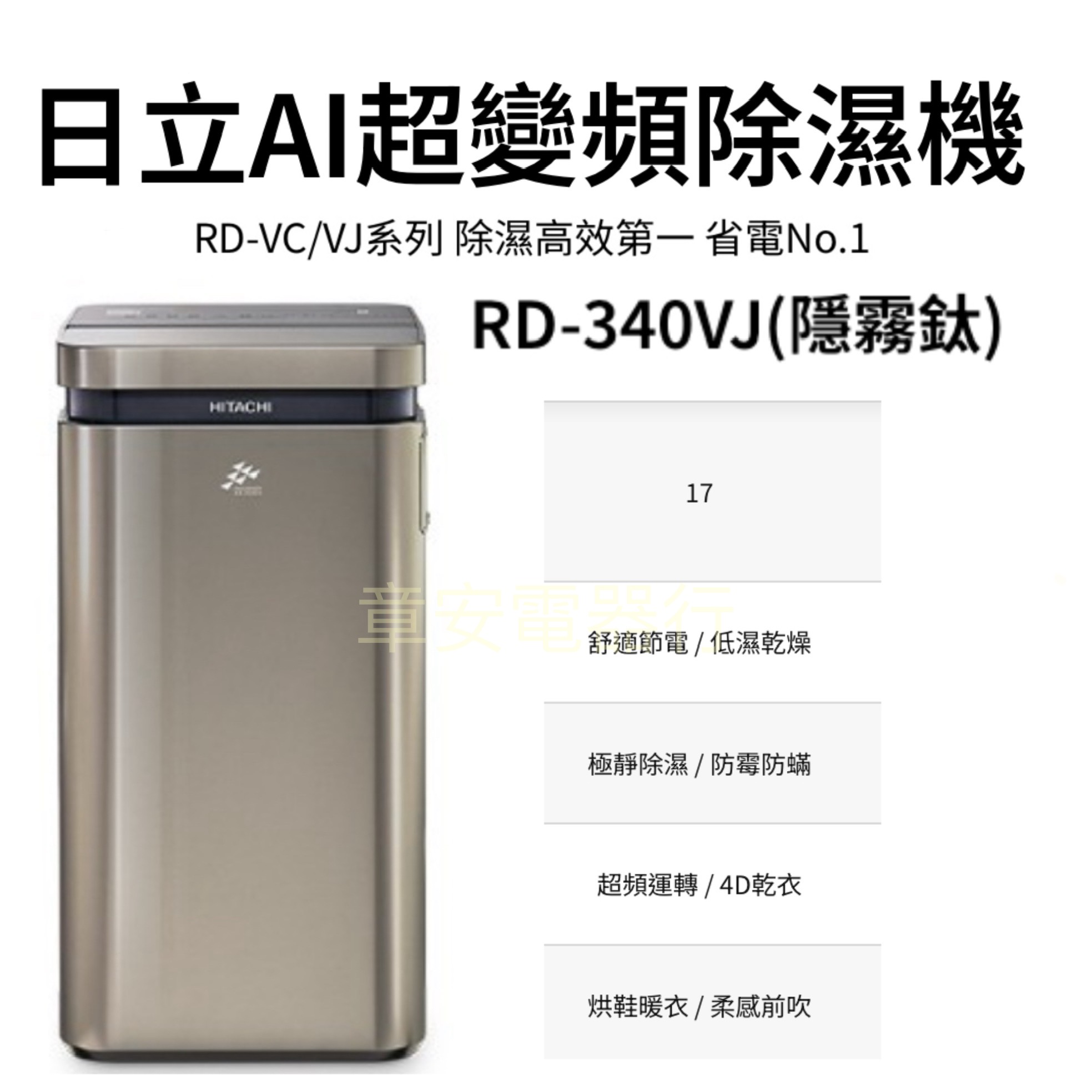 HITACHI 日立 一級能效17公升變頻高效除濕機-隱霧鈦(RD-340VJ)
