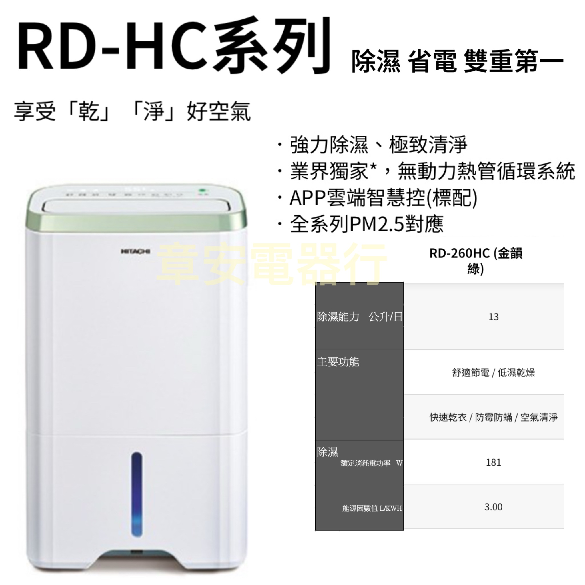 ＨITACHI 日立 13公升享受「乾」「淨」好空氣除濕機RD-260HC