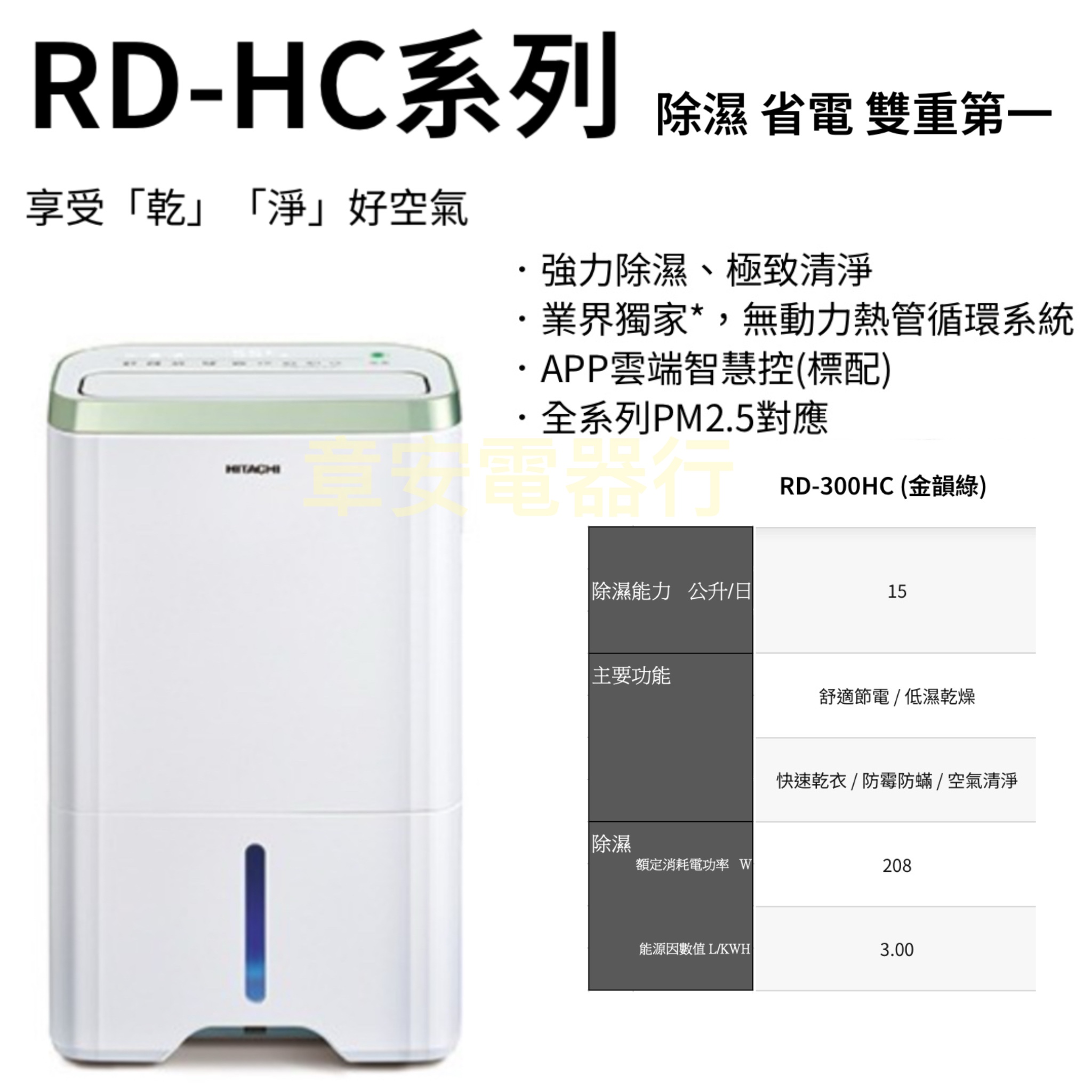 ＨITACHI 日立 15公升享受「乾」「淨」好空氣除濕機RD-300HC